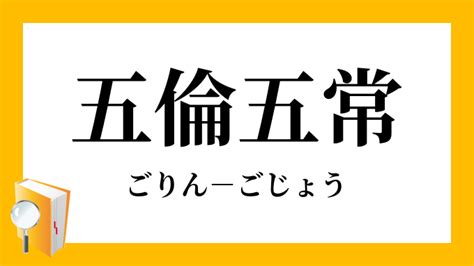 五倫五常|「五倫五常(ごりんごじょう)」の意味や使い方 わかりやすく解説。